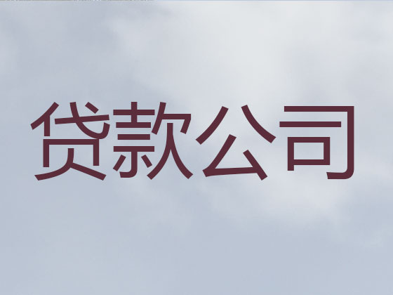 连州市贷款公司-银行信用贷款
